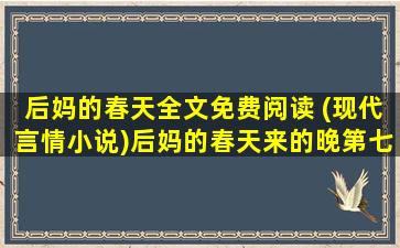 后妈的春天全文免费阅读 (现代言情小说)后妈的春天来的晚第七章(暴风雨的前夜)